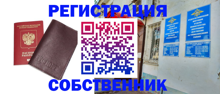 временная регистрация собственник в Алексеевке